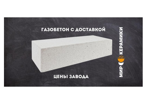 Газобетон от официального представителя — оптом и в розницу в Одессе и области!