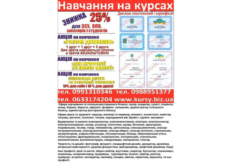 Курси маркетинг, логістика, шиття, телемайстер, автослюсар, бетонщик, плиточник