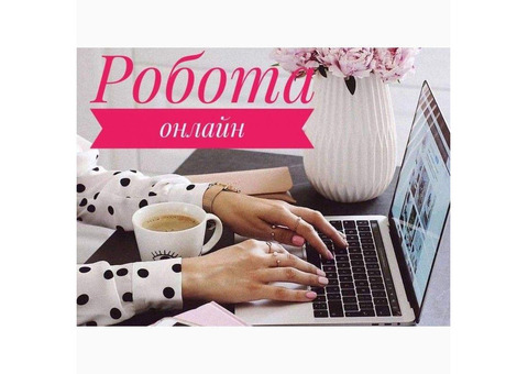 Шукаємо менеджера онлайн: працюйте з будь-якого місця світу! 