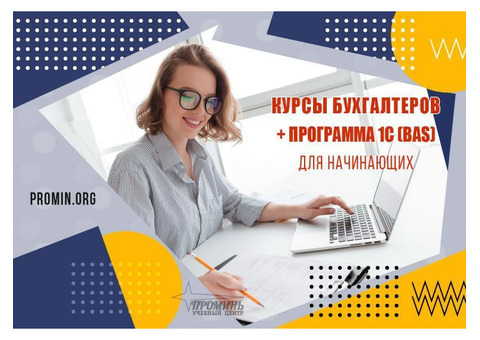 Освой бухгалтерию и 1С (BAS) за 2 месяца - старт новой профессии в УЦ «Проминь», Харьков
