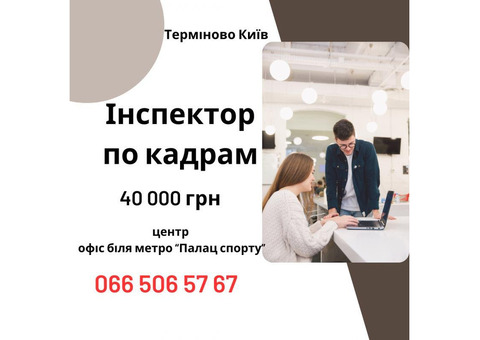 Інспектор з кадрів / Адміністратор в офіс (Київ) — стабільна робота з перспективою розвитку