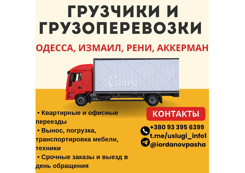 Грузоперевозки и грузчики, помощь с переездом