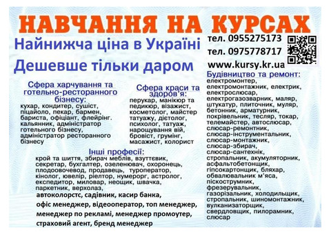 Курси кухаря, перукаря, зварника, бухгалтера, електрика, маляра, слюсаря