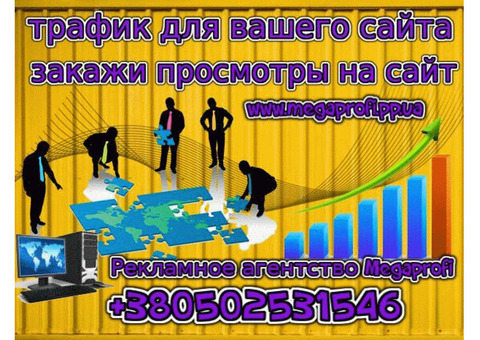 Трафик на ваш Сайт