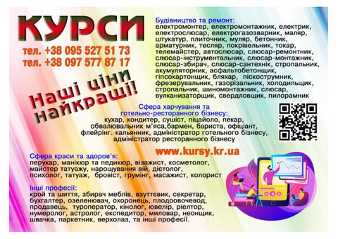 Курси кондитера, манікюра, штукатура, токаря, муляра, психолога, бетонщика