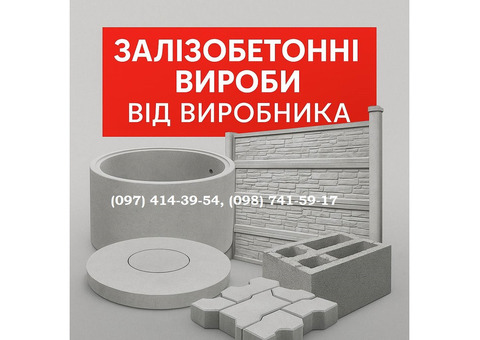 Залізобетонні вироби від виробника.  Виготовляємо та доставляємо по всій Україн