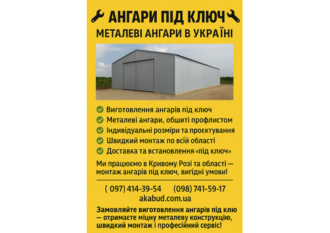 Ангари під ключ – металеві ангари в Україні  - виготовлення ангарів під ключ - ангари