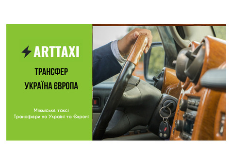 ArtTaxi – ваш комфортний трансфер Хелм – Варшава, Кишинів – Одеса, Варшава – Львів