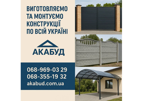 Металоконструкції МАФів під замовлення. Навіс, ворота, паркан