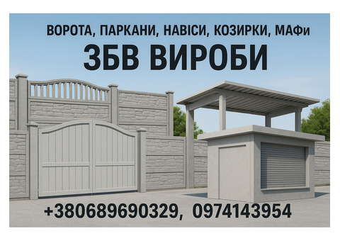 Ворота, паркани, навіси, козирки, МАФи. ЗБВ вироби