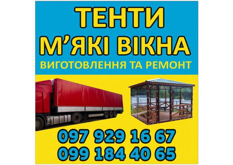 Виготовлення та Ремонт Тентів і М’яких Вікон