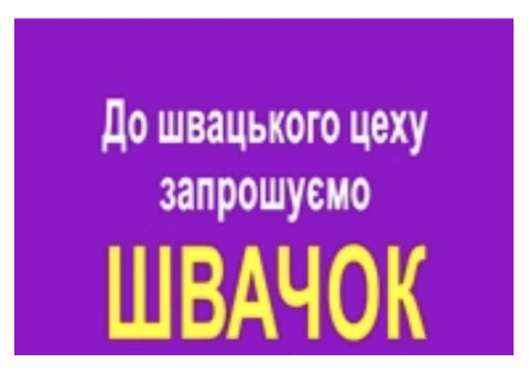 Запрошуються швачки. ТРЦ Французький бульвар.