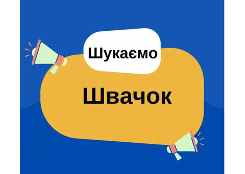 Запрошуються швачки. Т.Р.Ц. Французький Бульвар. 