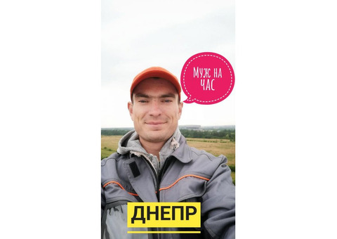 Муж на час. Мелкий и срочный ремонт. Мастер.