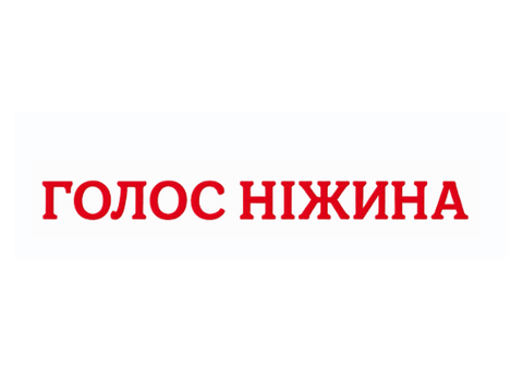 Голос Ніжина