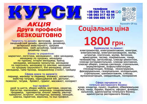 Курси ціна 1800 грн акція друга професія безкоштовно