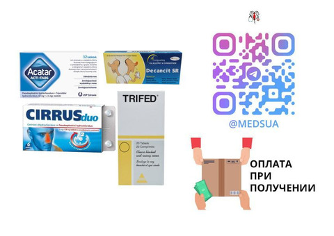 Акатар, Циррус, Трайфед, Актифед, Декансит | Без предоплаты