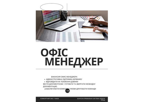 Вакансія офіс-менеджера: стань частиною нашої команди!