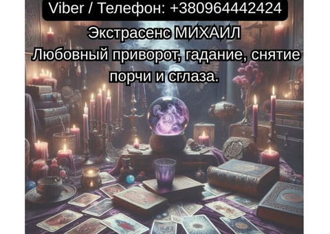 Помощь мага Чернигов. Любовный приворот, гадание, снятие порчи и сглаза.