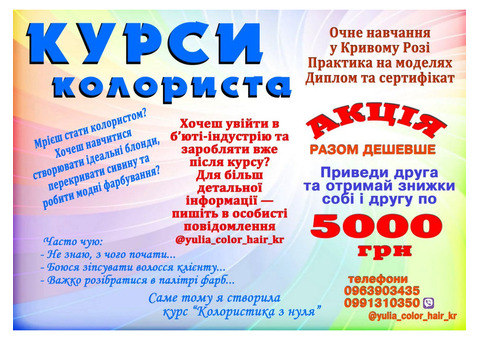 Курси колориста Кривий Ріг