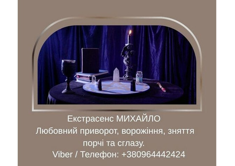 Допомога мага Луцьк. Любовний приворот, ворожіння, зняття порчі та зглазу.