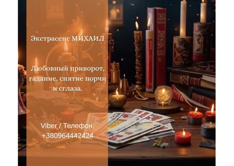 Услуги экстрасенса Житомир. Гадание, приворот, снятие порчи.