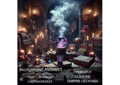 Магическая помощь в Киеве. Любовное гадание. Снятие негатива.
