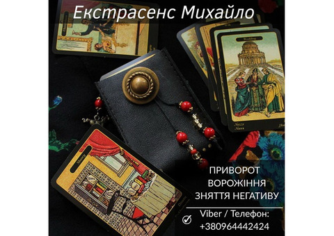 Магічна допомога в Києві. Любовне ворожіння. Зняття негативу.