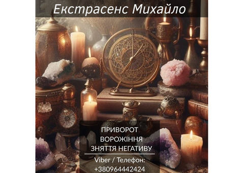 Допомога екстрасенса Івано-Франківськ. Ворожіння, приворот, зняття негативу.