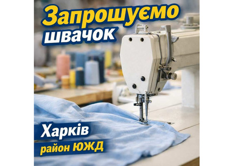Швейный цех район ЮЖД требуются швеи