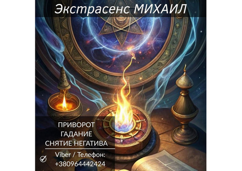 Приворот Харьков. Снятие негатива. Гадание.