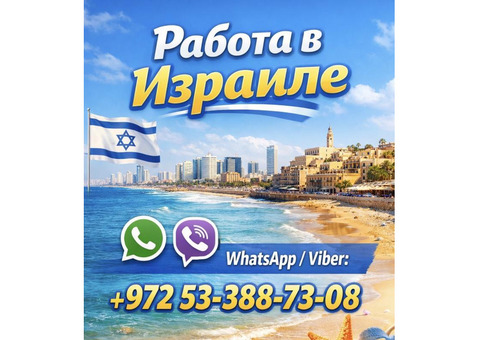 Работа в Израиле с гарантией легального трудоустройства и высоким доходом