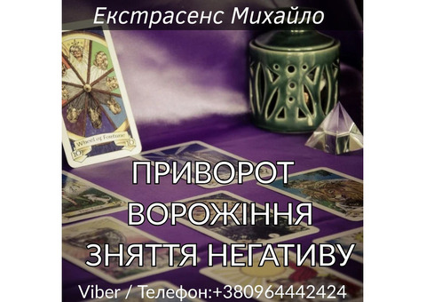 Допомога мага Чернівці: приворот, ворожіння, зняття негативу.