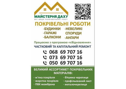 Всі види покрівельних робіт