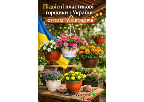 Підвісні горщики для квітів: оптом та в роздріб. 