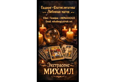 Маг в Киеве. Гадание Киев. Приворот на любовь. Снять порчу Киев.