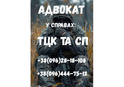 Адвокат у справах ТЦК та СП і військових — захист, відстрочки, оскарження ВЛК