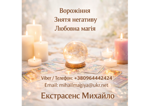 Маг у Києві. Ворожіння Київ. Приворот на кохання. Зняти порчу Київ.