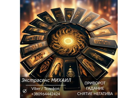 Экстрасенс Днепр. Гадание Днепр. Приворот Днепр. Снять порчу в Днепре.