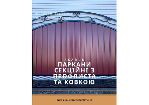 Металоконструкції на замовлення паркани, ворота, навіси, козирки, альтанки під ключ