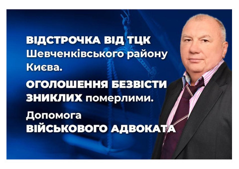 Відстрочка від ТЦК Шевченківського району Києва 
