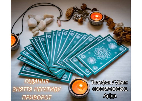 Ясновидиця Львів. Любовна магія і зняття негативу.