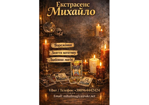 Екстрасенс Чернівці. Ворожіння Чернівці. Приворот Чернівці. Зняти порчу в Чернівцях.