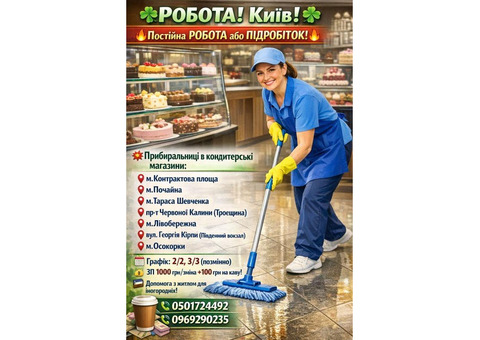 Робота в Києві для тих, хто цінує стабільність та гідну оплату!