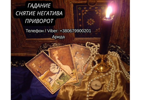 Магическая помощь в Харькове онлайн. Возврат любимых. Снятие негатива.