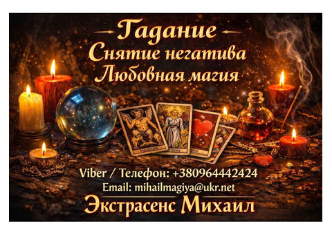 Экстрасенс Винница. Приворот Винница. Снять порчу в Виннице.