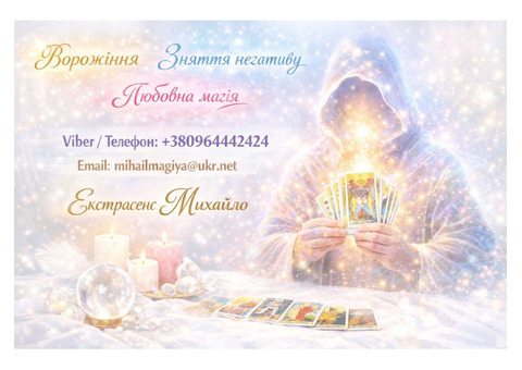 Екстрасенс Хмельницький. Приворот Хмельницький. Зняти порчу.