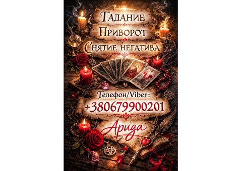 Ясновидящая в Чернигове. Снятие порчи. Гадание Таро. Любовная магия.