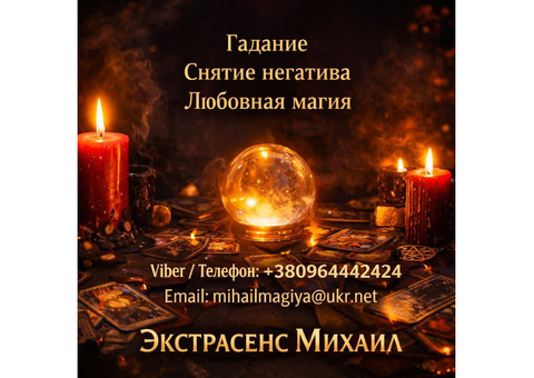 Маг Полтава. Приворот Полтава. Снятие порчи Полтава. Гадание Полтава.