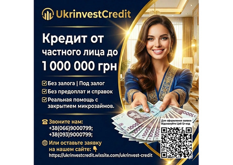 Кредит от частного лица до 1000000 грн без залога